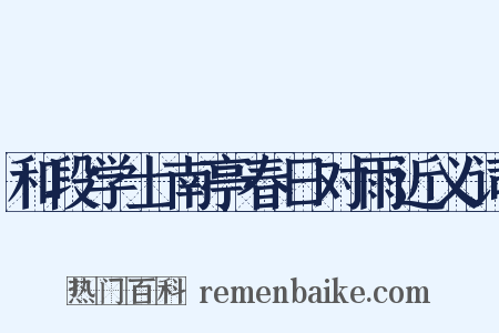 和段学士南亭春日对雨近义词是什么意思的图片